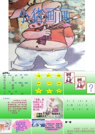 《小猪画画》PPT课件新123321