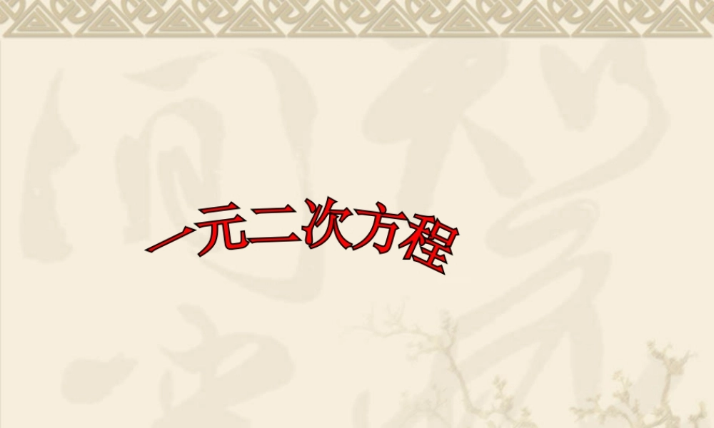 一元二次方程的定义.1一元二次方程课件(人教新课标九年级上)