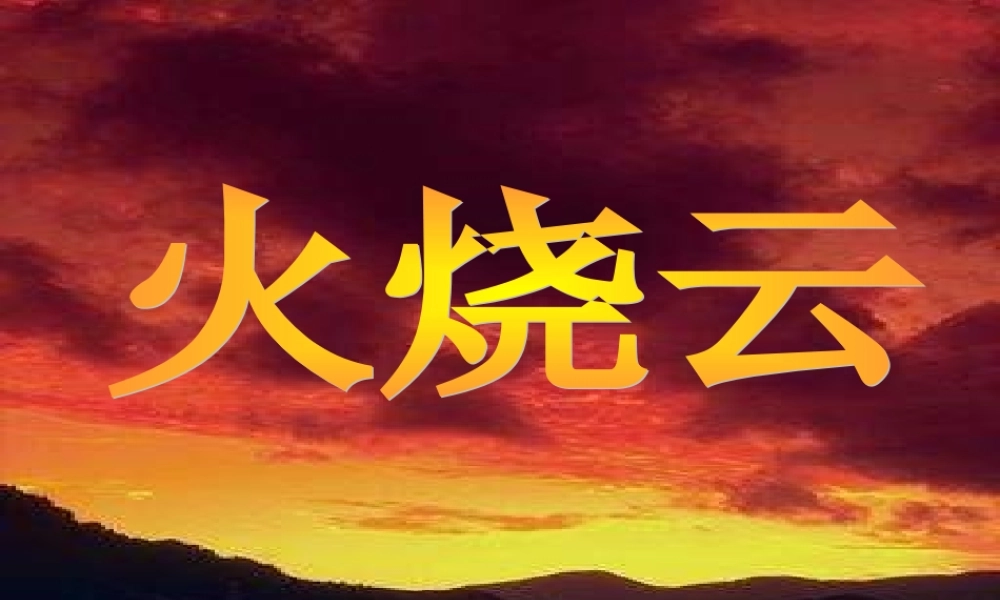 《火烧云》PPT课件-(5)---人教新课标小学语文四年级上册