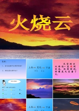 《火烧云》PPT课件-(5)---人教新课标小学语文四年级上册