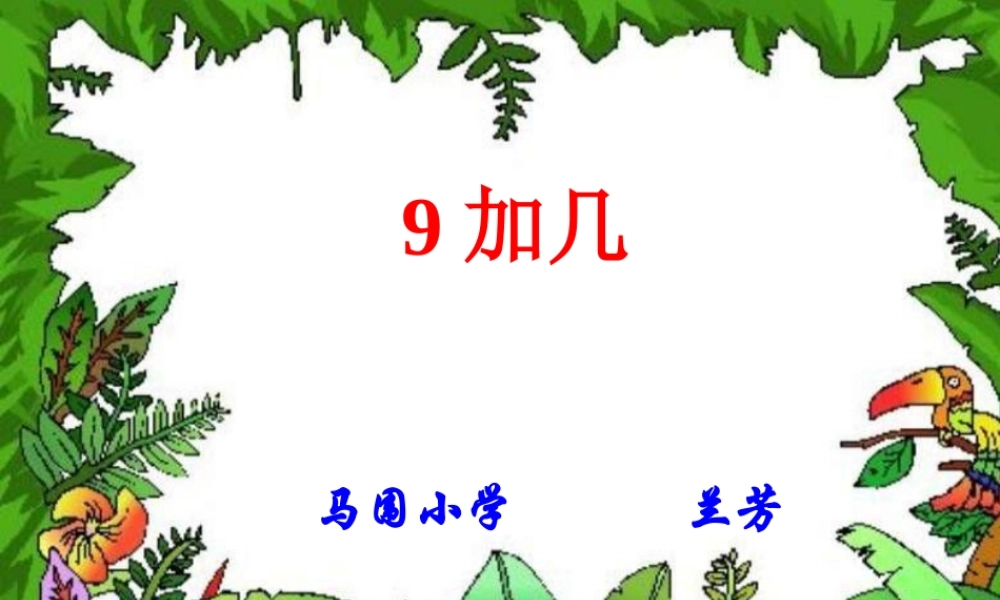 小学数学人教2011课标版一年级第一课时