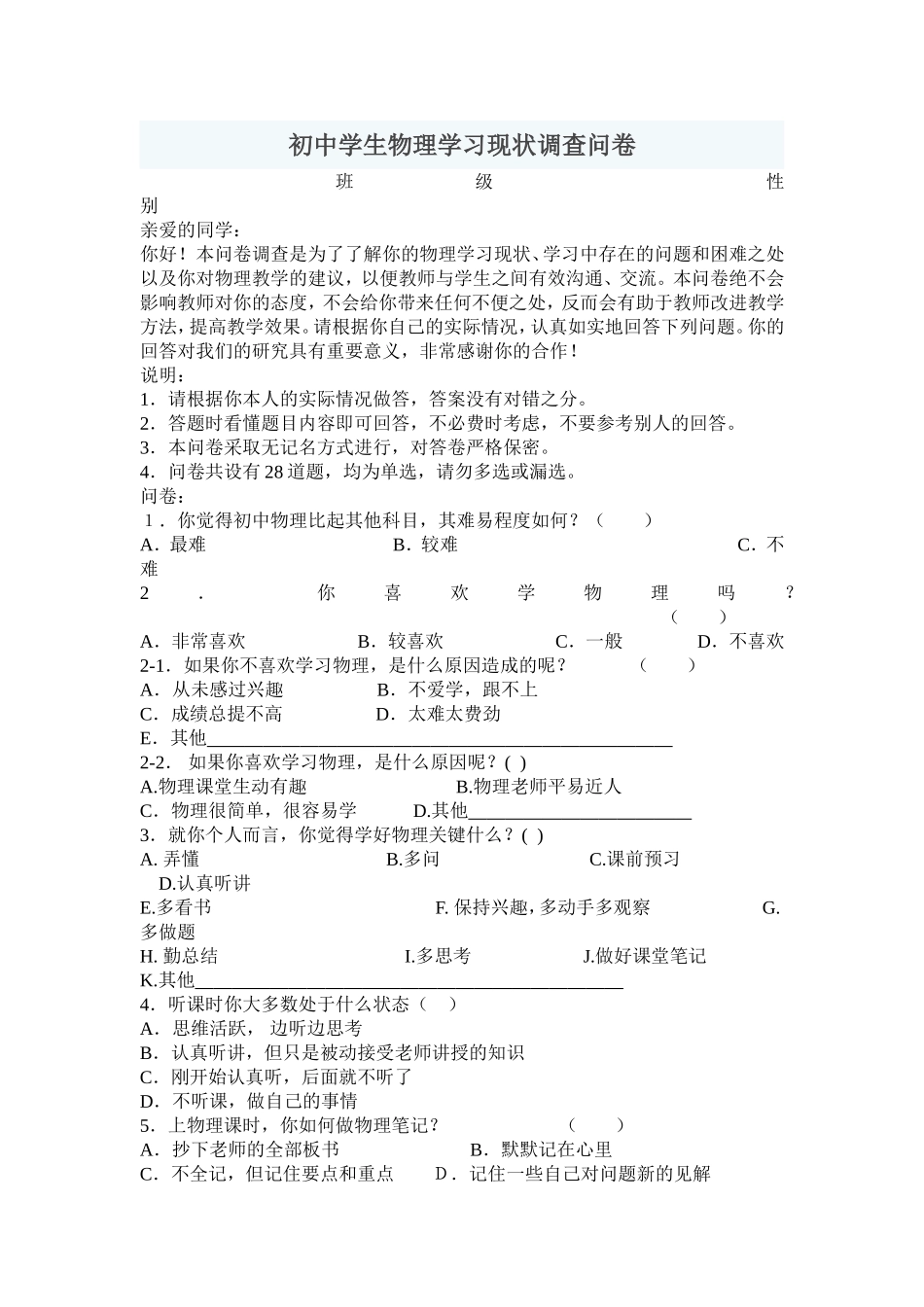 初中学生物理学习现状调查问卷_第1页