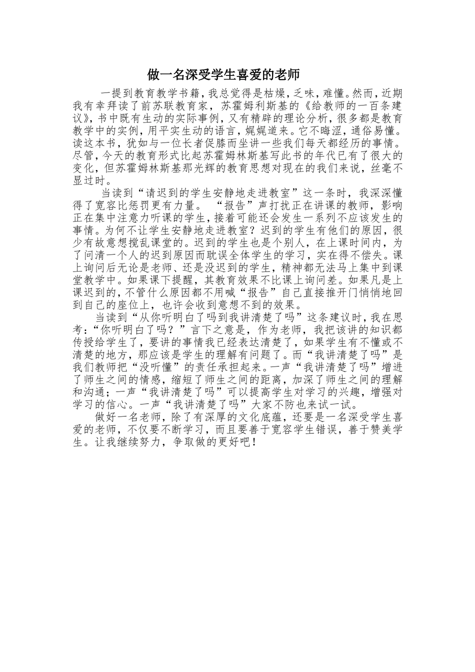 做一名深受学生喜爱的老师_第1页