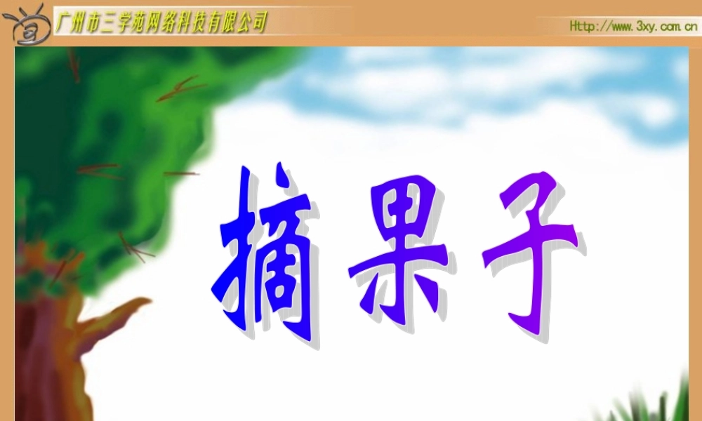 北师版小学数学一年级上册“摘果子”课件