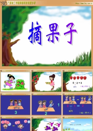 北师版小学数学一年级上册“摘果子”课件