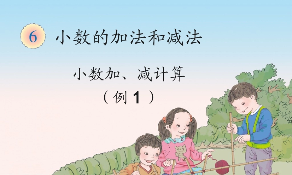 小学数学2011版本小学四年级小数加减计算第一课时