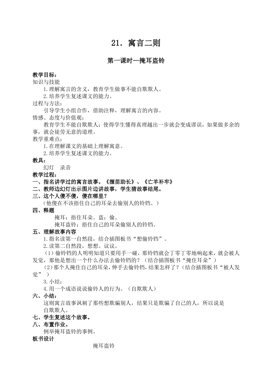 (语文A版)五年级语文下册教案21寓言二则—掩耳盗铃1_第1页