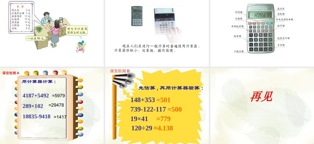 小学人教四年级数学计算工具的认识-(9)