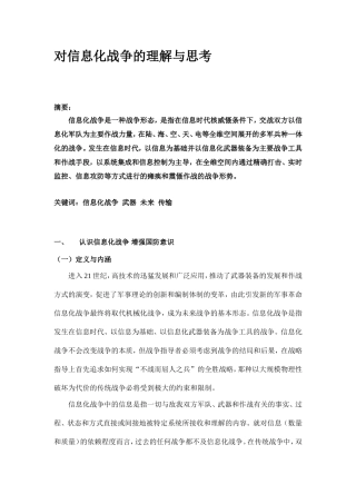 (军事理论论文)对信息化战争的理解与思考
