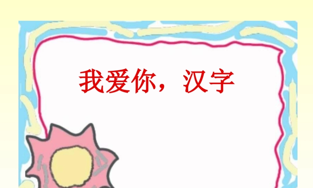 《我爱你-汉字》课件