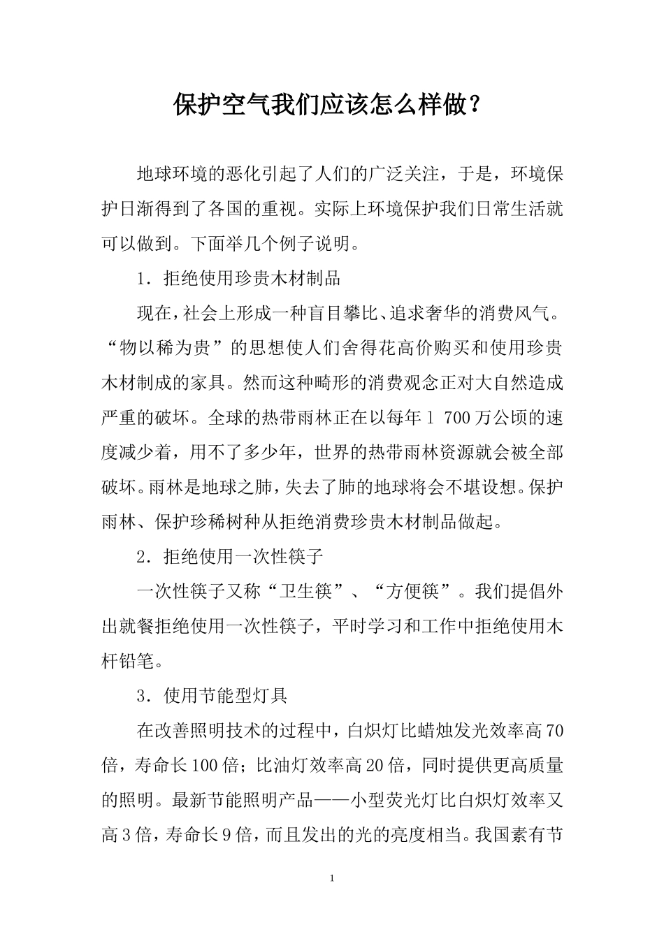 保护空气我们应该怎么样做_第1页