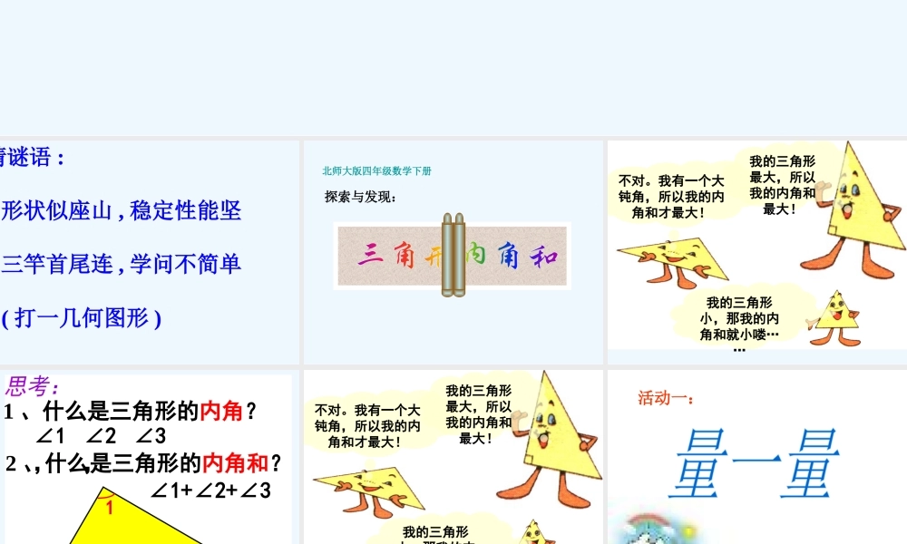 小学数学北师大2011课标版四年级探索与发现：三角形内角和