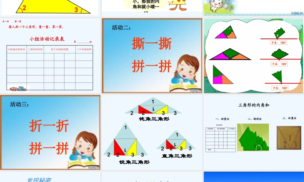 小学数学北师大2011课标版四年级探索与发现：三角形内角和
