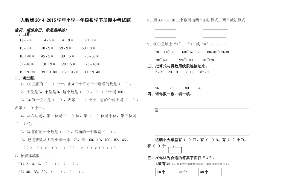 2014-2015学年人教版小学一年级数学下册期中考试题_第1页