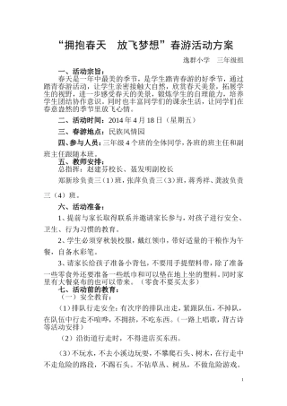 “放飞梦想”春游活动方案