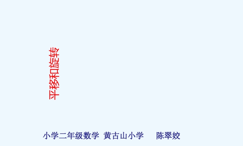 平移和旋转27187