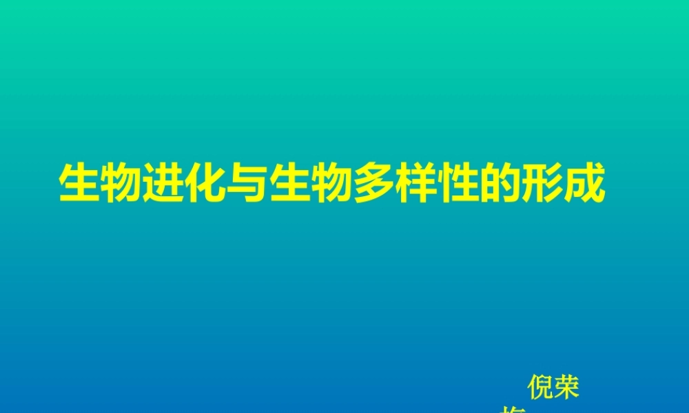 生物进化与生物多样性的形成