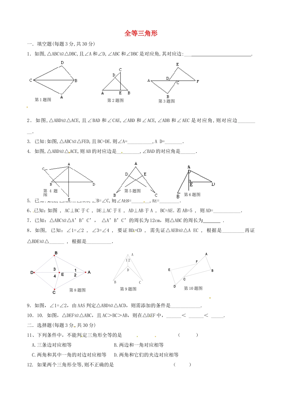 全等三角形第一课时练习_第1页