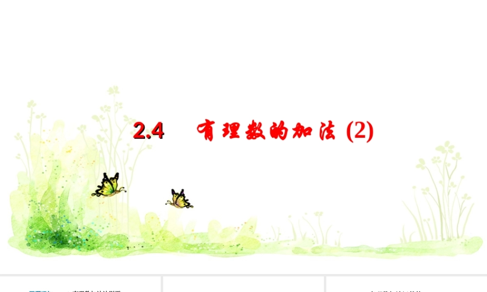 有理数的加法运算律-(4)