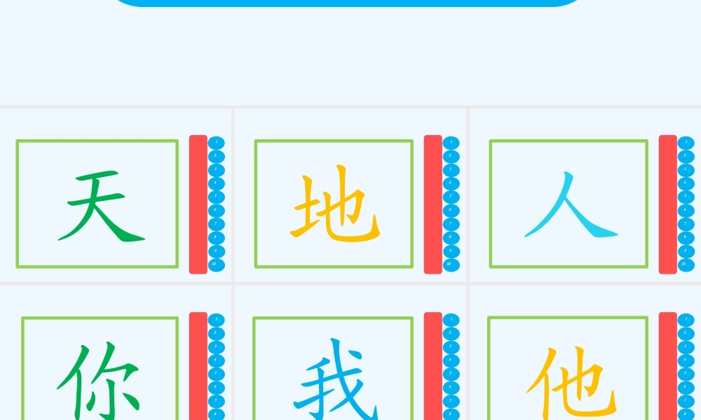 (部编)人教2011课标版一年级上册天地人