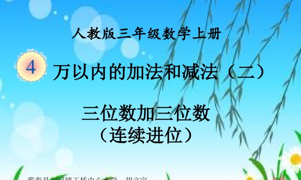 人教2011版小学数学三年级资料三位数加三位数-(连续进位)