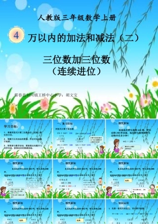 人教2011版小学数学三年级资料三位数加三位数-(连续进位)