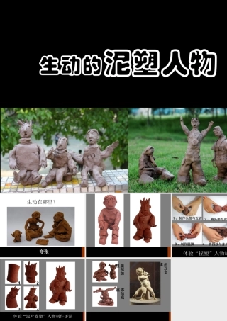 生动的泥塑人物