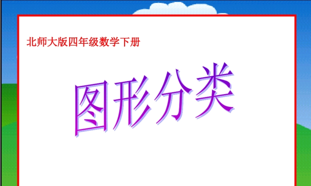 北师大版四年级下册数学《图形的分类PPT课件》公开课教学