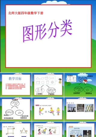 北师大版四年级下册数学《图形的分类PPT课件》公开课教学