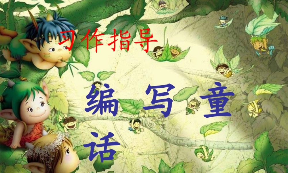 作文辅导课件：如何编写童话故事