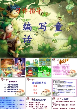作文辅导课件：如何编写童话故事