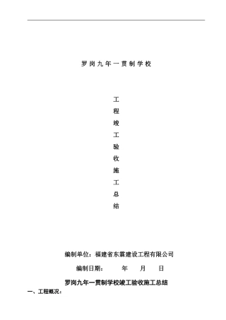 学校竣工验收施工总结