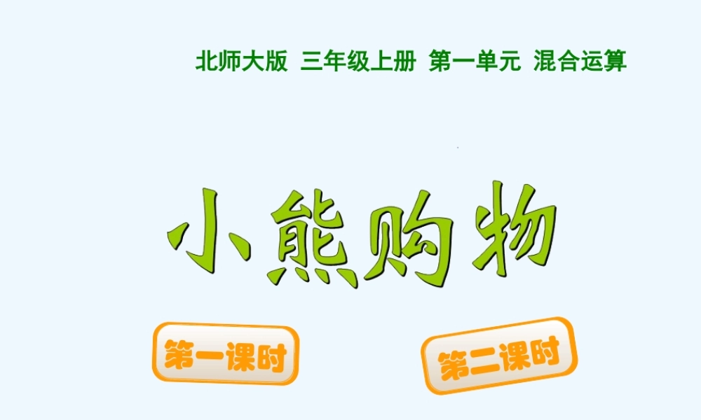 小学数学北师大2011课标版三年级小熊购物(一)(乘加、乘减混合运算及其应用)