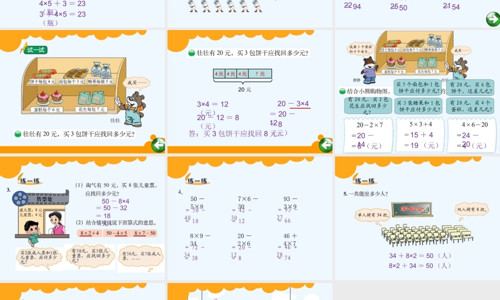 小学数学北师大2011课标版三年级小熊购物(一)(乘加、乘减混合运算及其应用)