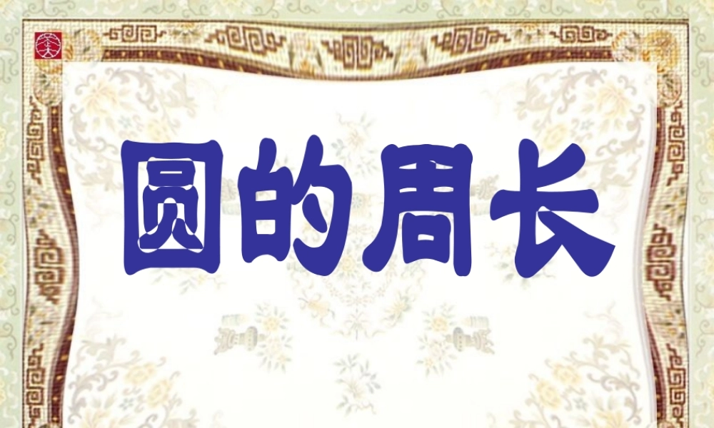 《圆的周长》PPT课件