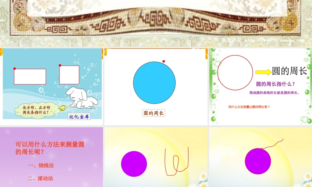 《圆的周长》PPT课件