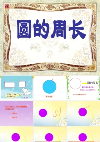 《圆的周长》PPT课件