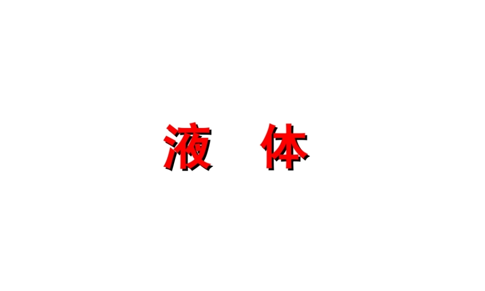 第04节液体的性质液晶