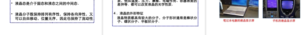 第04节液体的性质液晶
