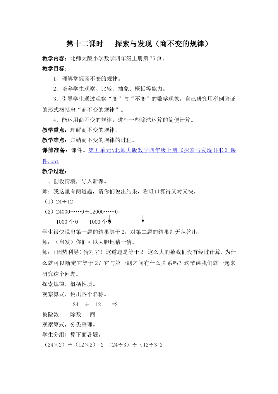 07第十二、十三课时商不变规律_第1页