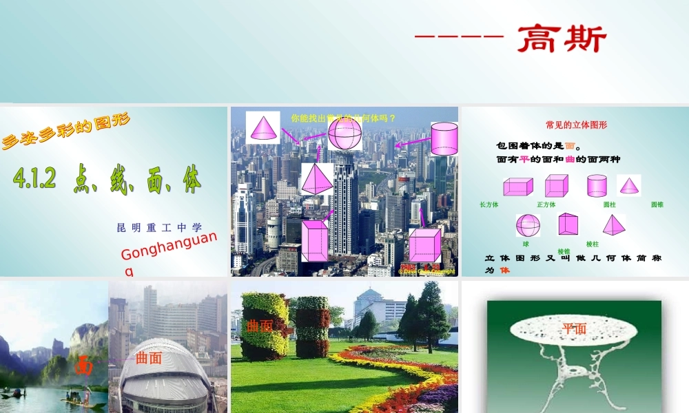 [中学联盟]云南省昆明重工中学七年级数学上册第四章412点、线、面、体课件(新人教版)(共42张PPT)