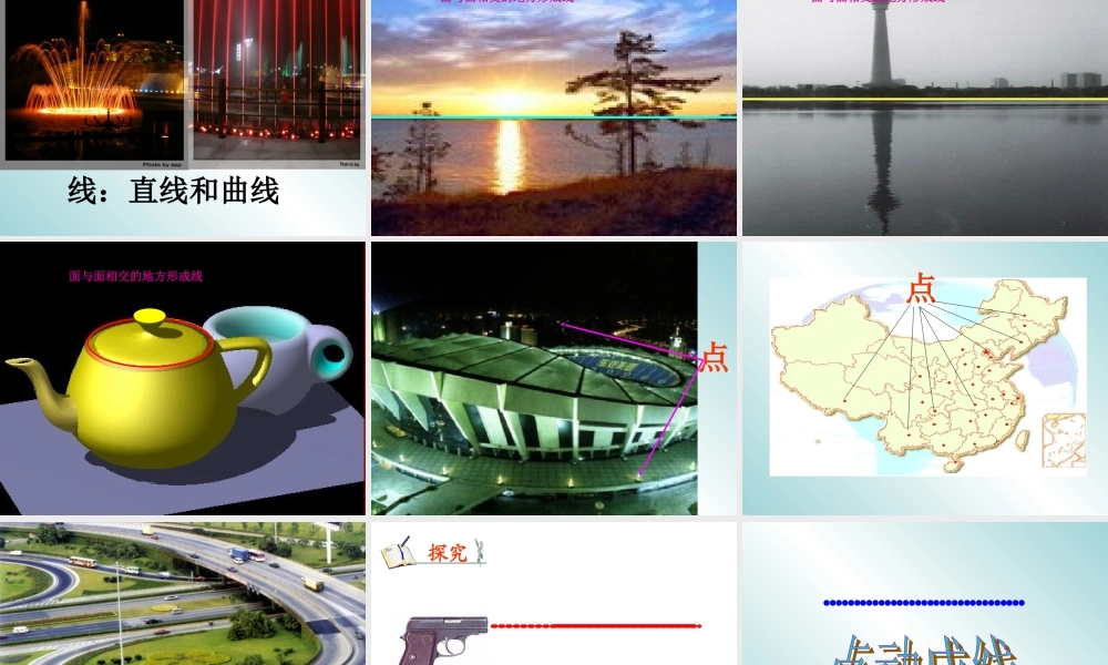 [中学联盟]云南省昆明重工中学七年级数学上册第四章412点、线、面、体课件(新人教版)(共42张PPT)