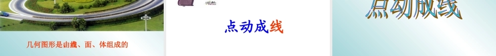 [中学联盟]云南省昆明重工中学七年级数学上册第四章412点、线、面、体课件(新人教版)(共42张PPT)