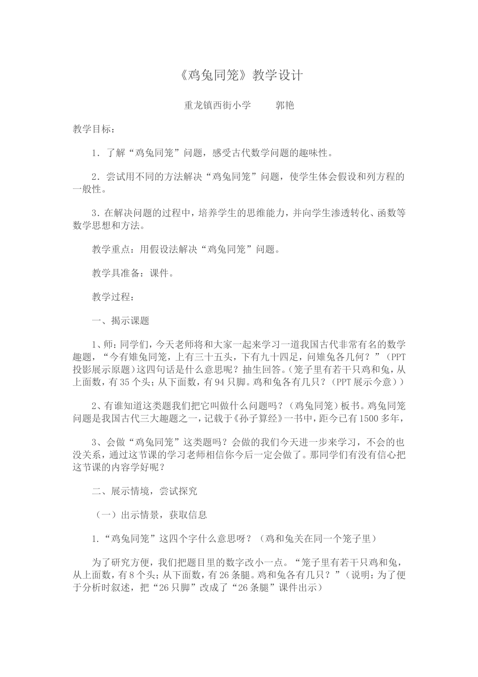 鸡兔同笼教学设计-(4)_第1页