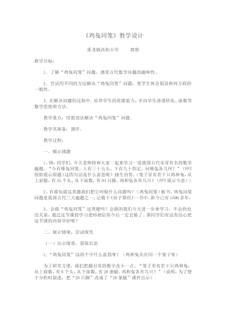 鸡兔同笼教学设计-(4)