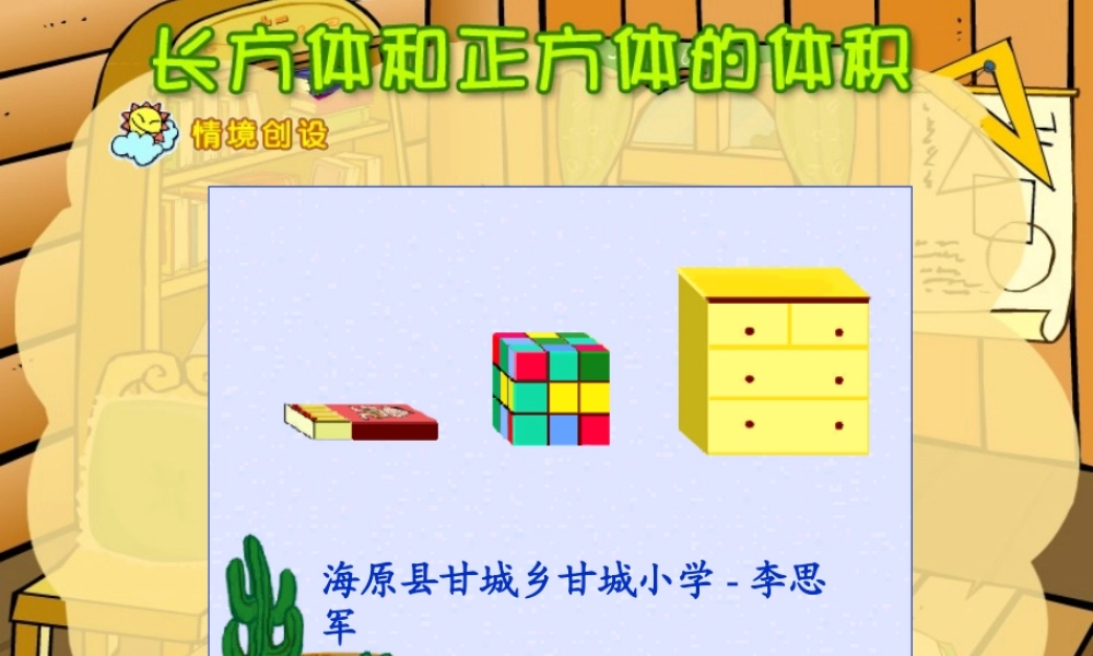 人教2011版小学数学三年级长方体和正方体表面积计算