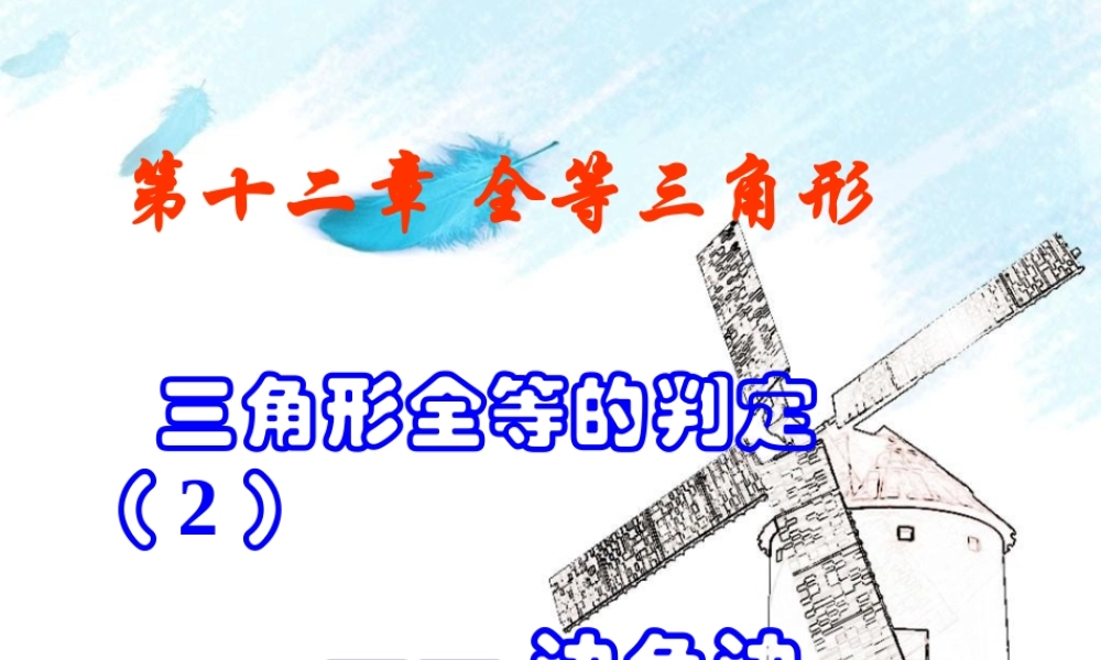 12.2.2全等三角形的判定(SAS).2三角形全等的判定PPT(SAS)