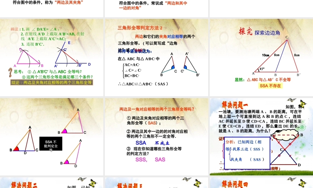 12.2.2全等三角形的判定(SAS).2三角形全等的判定PPT(SAS)