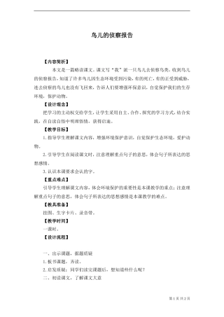 《鸟儿的侦察报告》教案