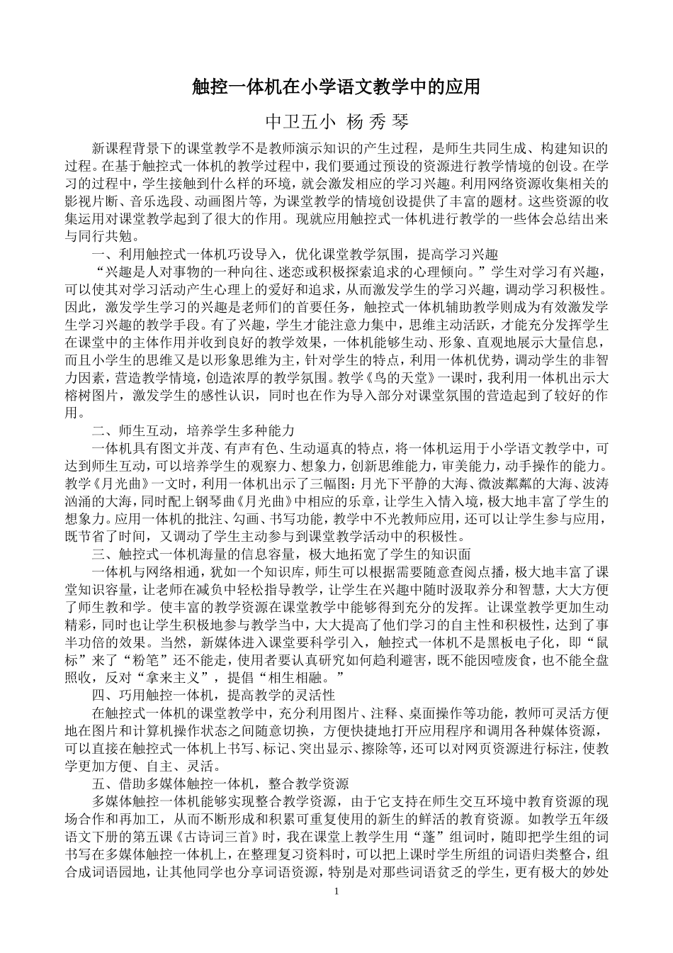 触控式一体机在小学语文教学中的应用_第1页